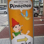 PINOCCHIO - 看板