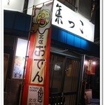 Koshitsu Kashikiri Shouwa Retoro Izakaya Tsudokko - 