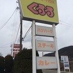 レストラン　くるる - 