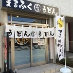 まるふくうどん - 外観