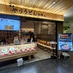 博多やりうどん別邸 - 