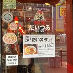 麺と肉 だいつる - 