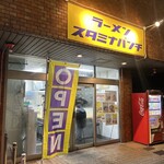ラーメン スタミナパンチ - 