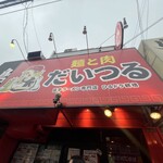 麺と肉 だいつる - 