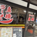 ラーメン東横 笹口店 - 