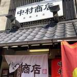 中村商店 - 