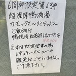 鴨出汁中華蕎麦 麺屋yoshiki - カモックス～リミテッド～