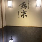 網焼き地鶏と土鍋 個室居酒屋 鶏京 - 