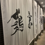 網焼き地鶏と土鍋 個室居酒屋 鶏京 - 