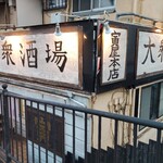 寅屋 本店 - 