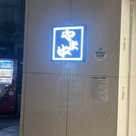 博多もつ鍋 やま中 - 