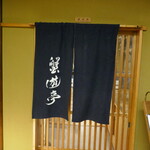 蟹遊亭 京都店 - 店先