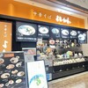 中華そば よしかわ 三井アウトレットパーク入間店 