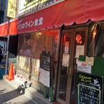 パリのワイン食堂 - 