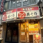 ひとり焼肉 美そ乃 - 