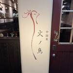 中国菜 火ノ鳥 - 