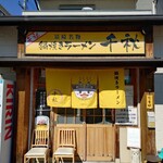 鍋焼きラーメン千秋 - 