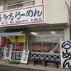 喜多方らーめん 大槻店