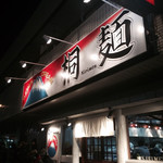 桐麺 本店 - 夜の外観