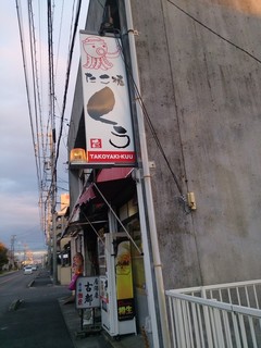 Takoyaki Ku - この看板が目印
