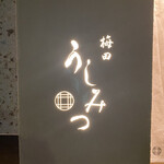 梅田 うしみつ - 