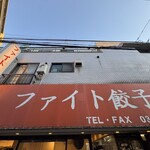 ファイト餃子 - 