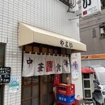 中華・洋食 やよい - 