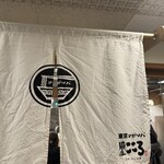 麺屋こころ 渋谷かくれ家店 - 