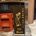 小粋酒場 ゲロッパ！ - 