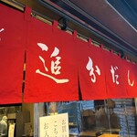 追分だんご本舗 新宿本店 - 