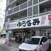 ゆうなみ 坂下店