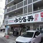ゆうなみ 坂下店 - 