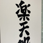 元祖もつ鍋楽天地 - 