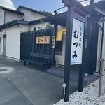 むつみ - 