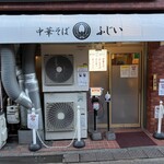 中華そば ふじい - 