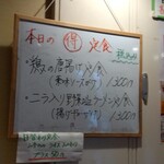 竜門 - 土日も「日替わり」有。店奥のボードです。