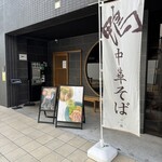 鴨中華そば 楓 - 