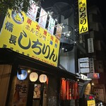 備長炭火ホルモン焼 しちりん - 