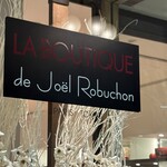 ラ ブティック ドゥ ジョエル・ロブション 恵比寿ガーデンプレイス店 - 