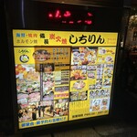 備長炭火ホルモン焼 しちりん - 