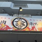 焼肉ホルモン 火拳 - 