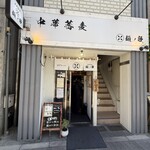 中華蕎麦 麺ノ歌 - 