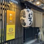 炭火串焼けむり - 