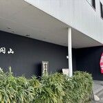 開山 - お店外観