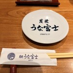 炭焼うな富士 大丸京都別邸 - 