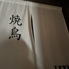 焼鳥um