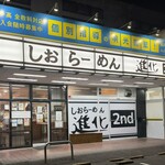 しおらーめん進化 - 