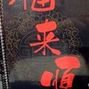 台湾料理 福来順 - 台湾料理の福来順焼山店です。