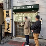 函館塩ラーメン 五稜郭 - 外観