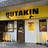 BUTAKIN 博多住吉店